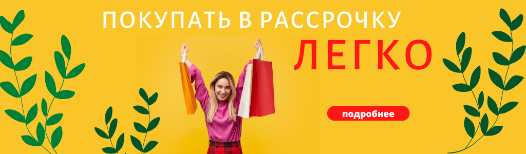 Рассрочка 0% 